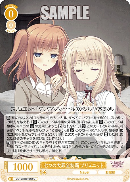 七つの大罪全制覇 ブリュエット 【OS10/R10-012C】
